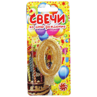 Свеча цифра золотая c блестками "0"